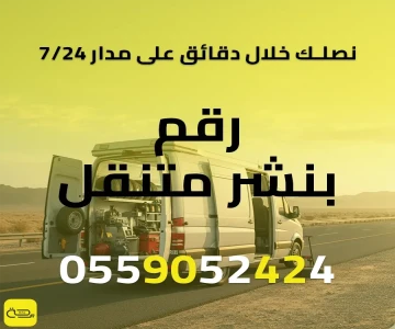 رقم بنشر متنقل | خدمة فورية 24/7 لإصلاح الإطارات والبطارية