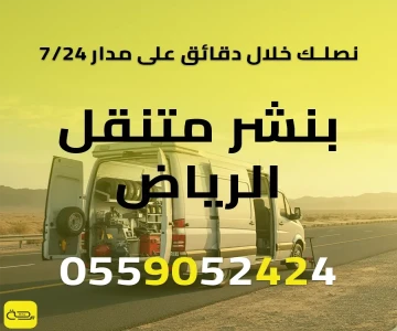 بنشر متنقل الرياض | خدمة فورية 24/7 لإطارات وبطارية سيارتك