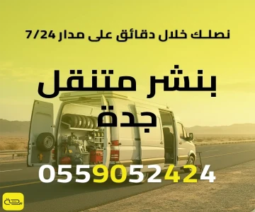 بنشر متنقل جدة | خدمة فورية 24/7 لإطارات وبطارية سيارتك