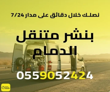 بنشر متنقل الدمام | خدمة فورية 24/7 لإطارات وبطارية سيارتك