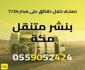 بنشر متنقل مكة | خدمة فورية 24/7 لضيوف الرحمن وسكان مكة