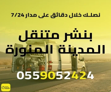 بنشر متنقل المدينة المنورة | خدمة فورية 24/7 لزوار وسكان طيبة