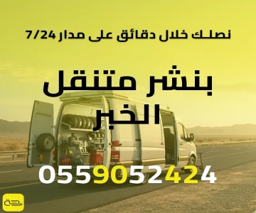 بنشر متنقل الخبر | خدمة فورية 24/7 لإطارات وبطارية سيارتك