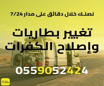 خدمة تغيير بطاريات وإصلاح الكفرات | بنشر متنقل 24/7