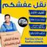 الرحمة لنقل العفش بالرياض