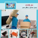 شركه لنقل وتخزين والأثاث بالرياض