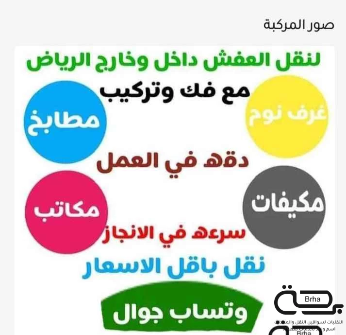 برحة النقل و التوصيل