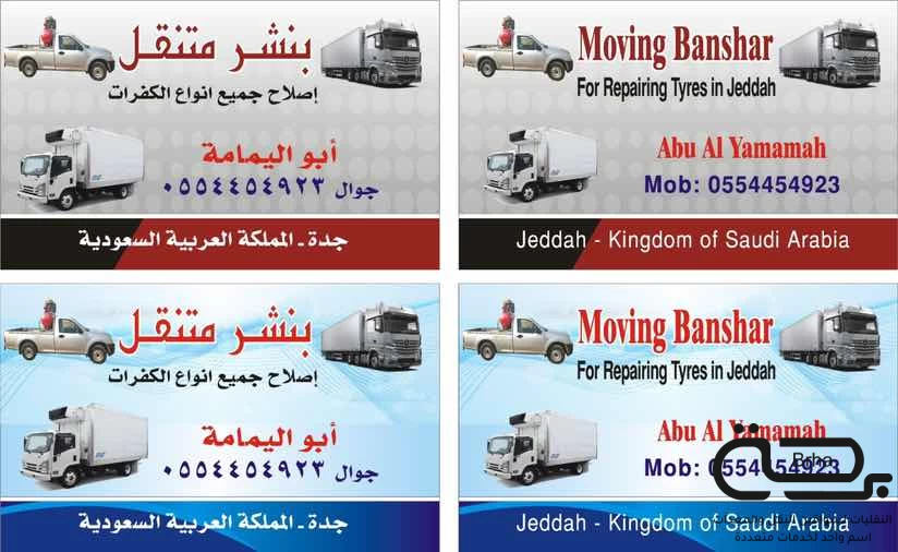 برحة صيانة متنقل