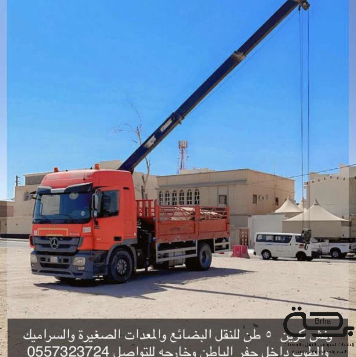 برحة النقل و التوصيل