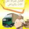 برحة النقل و التوصيل