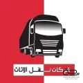 برحة النقل و التوصيل