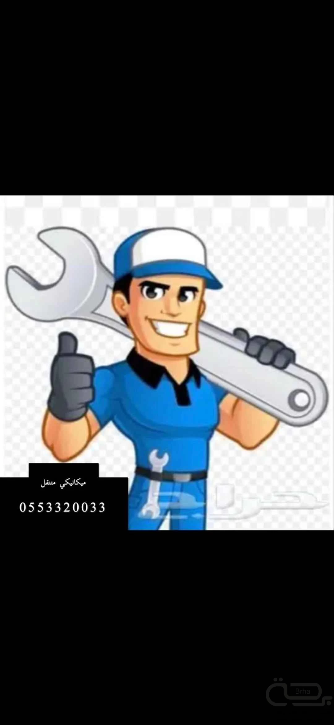 برحة صيانة متنقل
