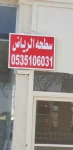 سطحه شمال الرياض0535106031