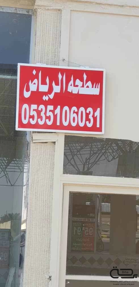 برحة سطحات و لوابد