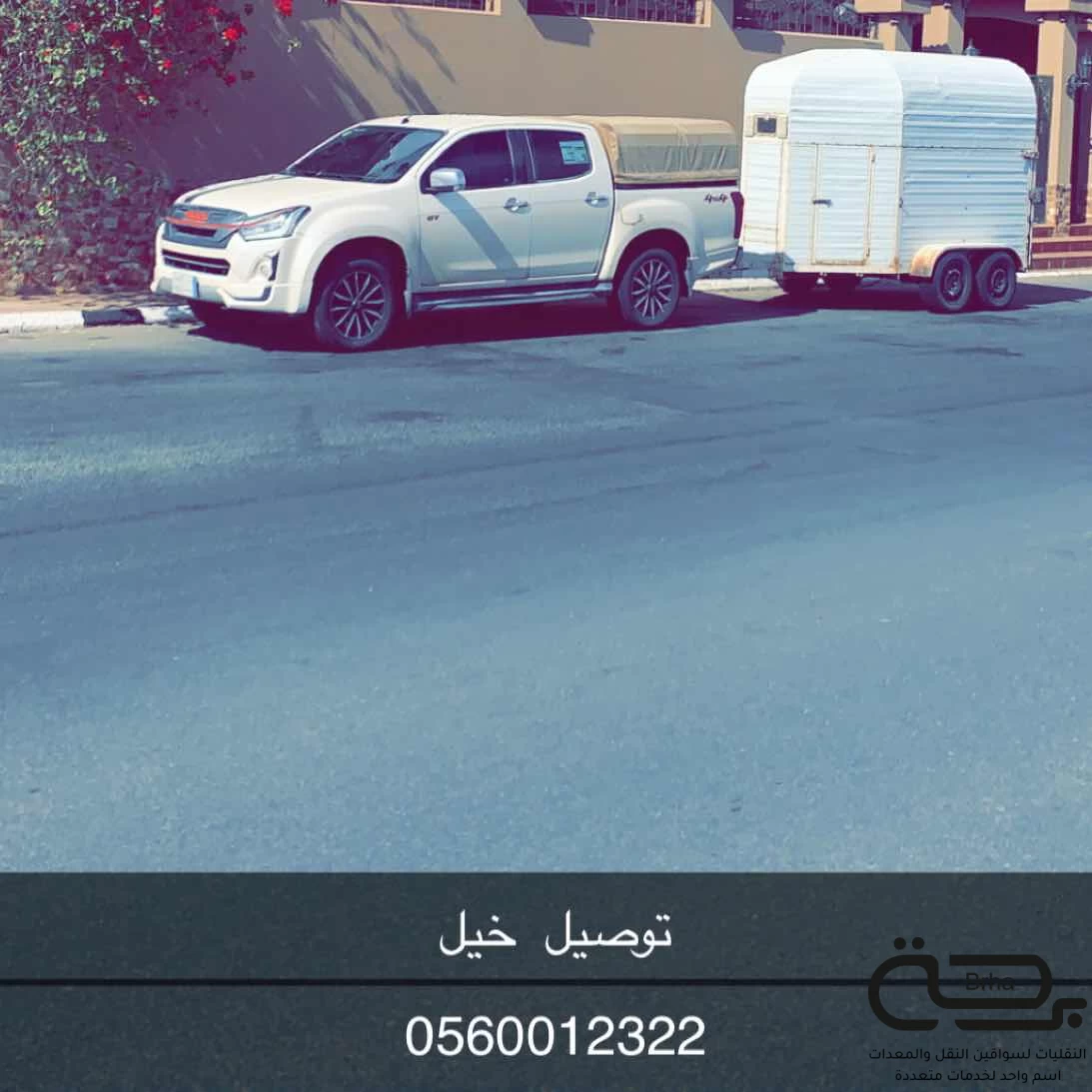 برحة نقل خيل