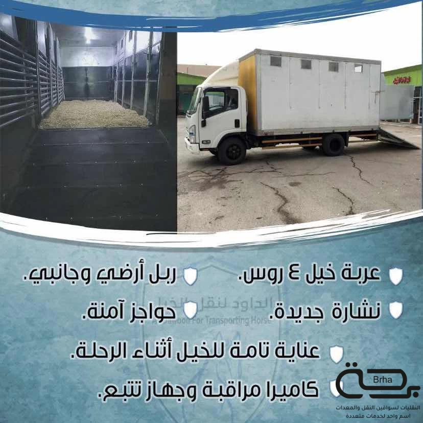 برحة نقل خيل
