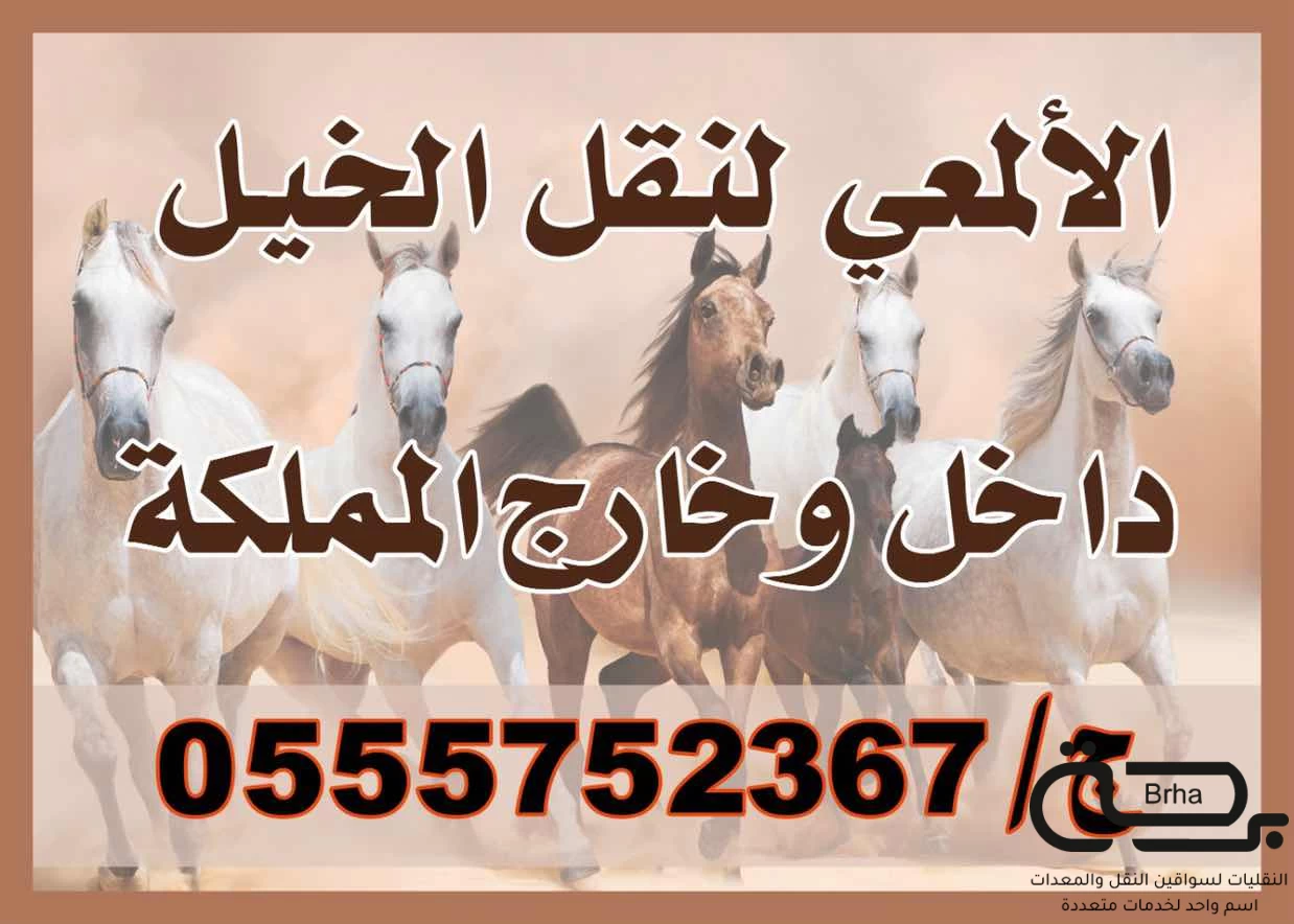 برحة نقل خيل