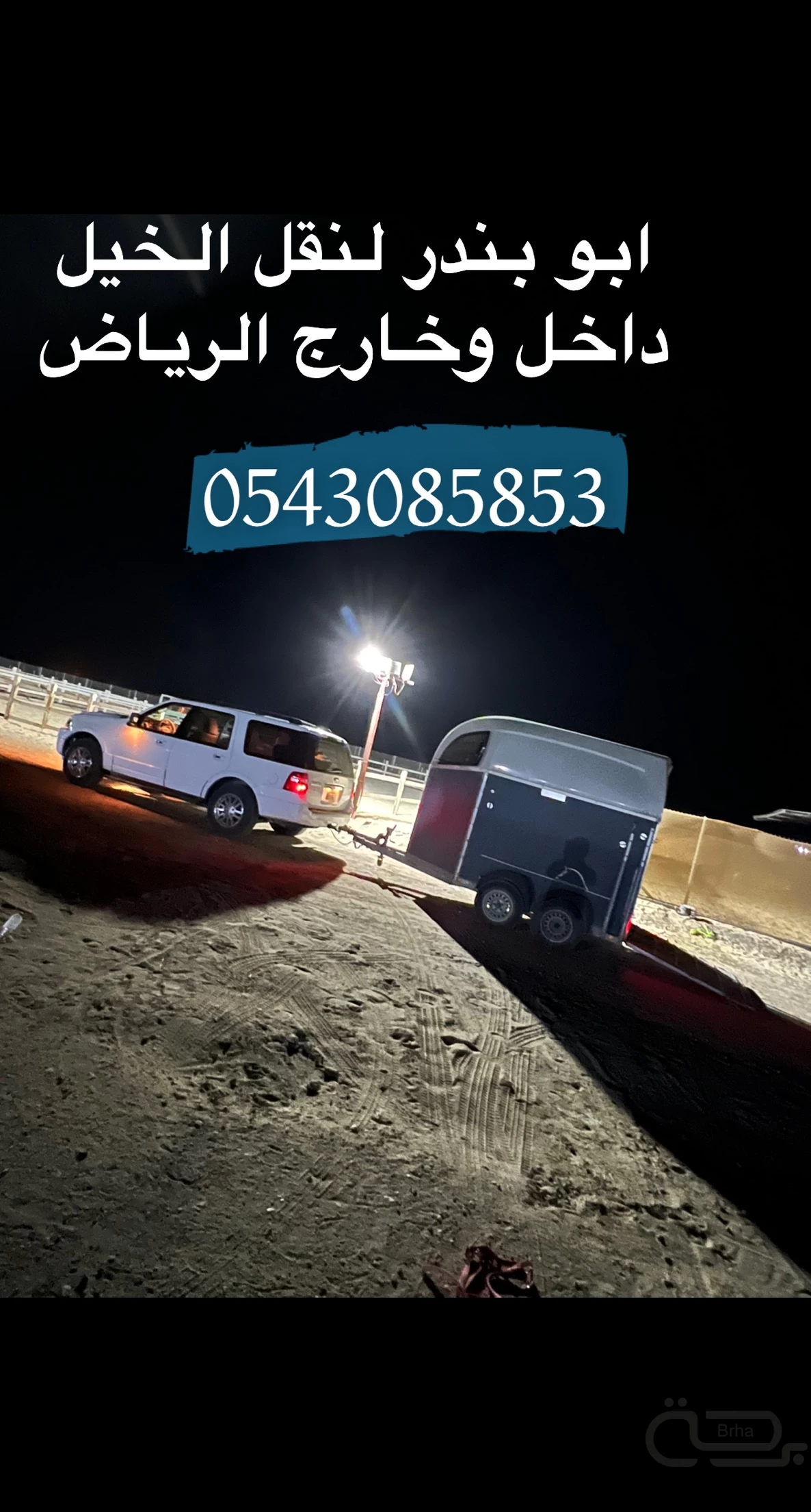 برحة النقل والخيل