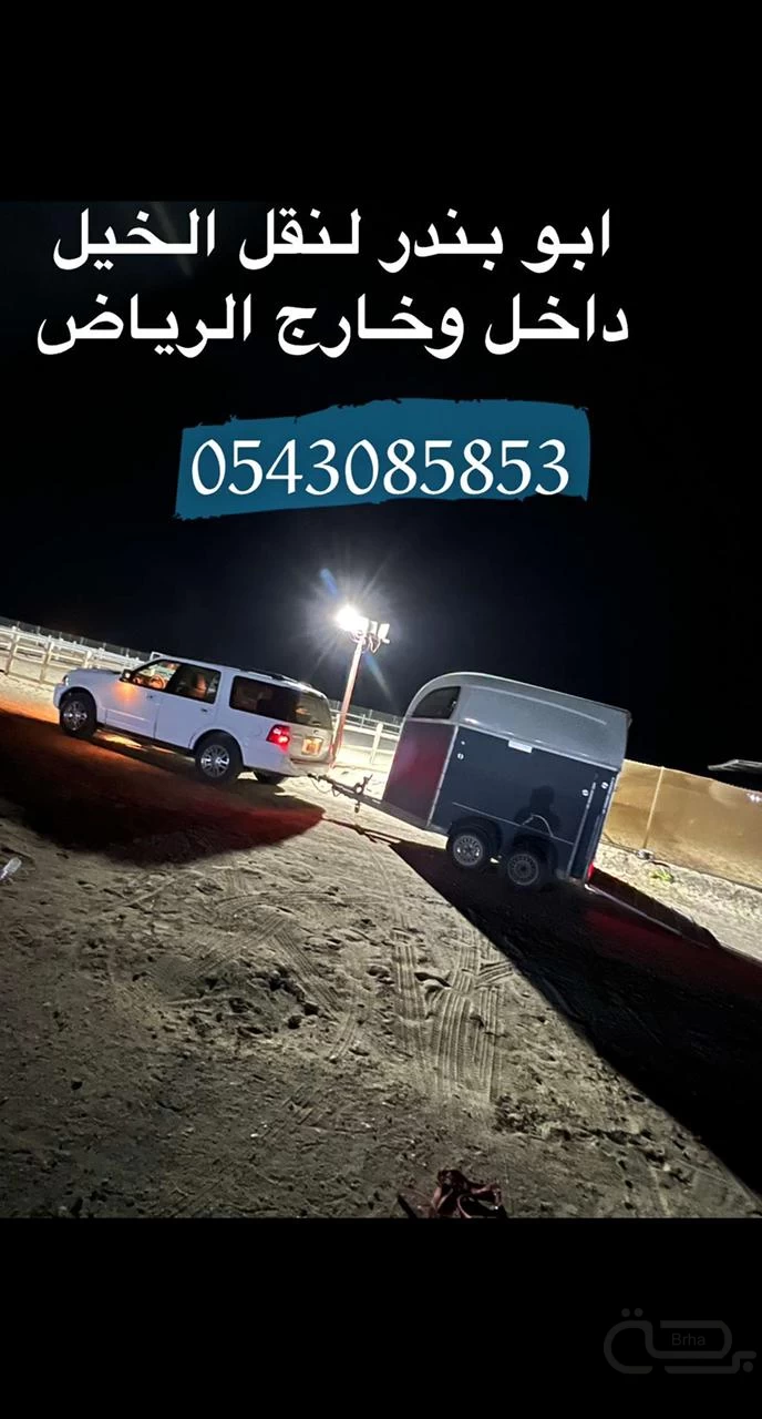 برحة نقل خيل