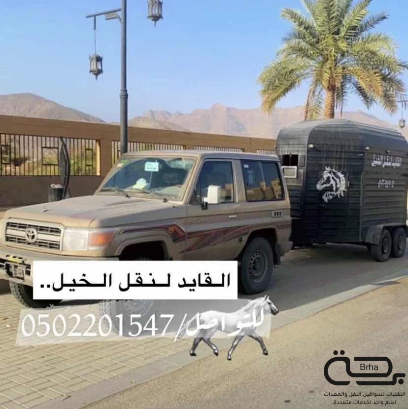 برحة نقل الخيل