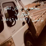 نقليات ابو راكان