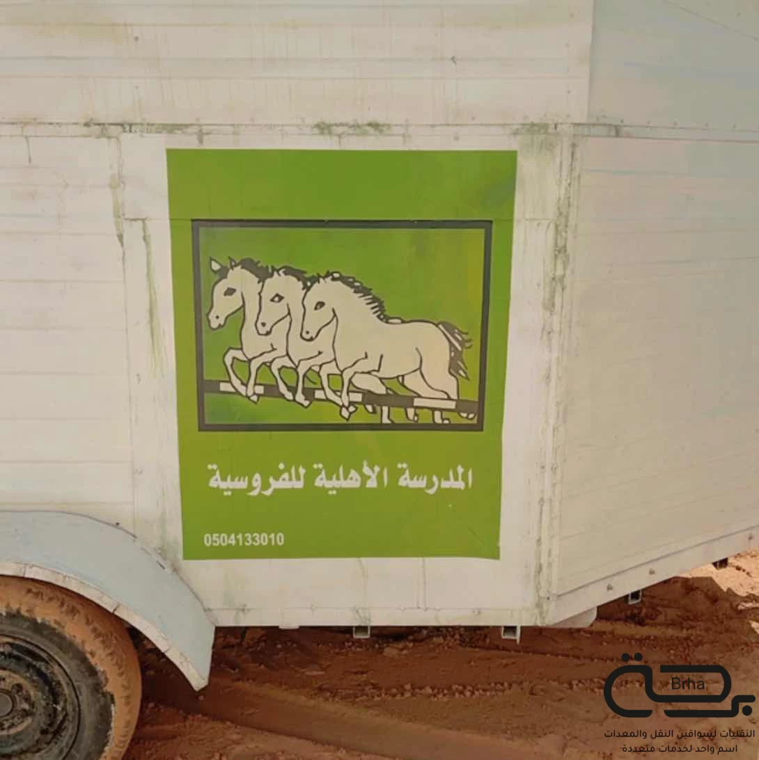 برحة نقل خيل