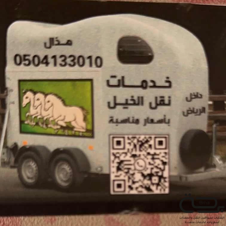 برحة نقل خيل