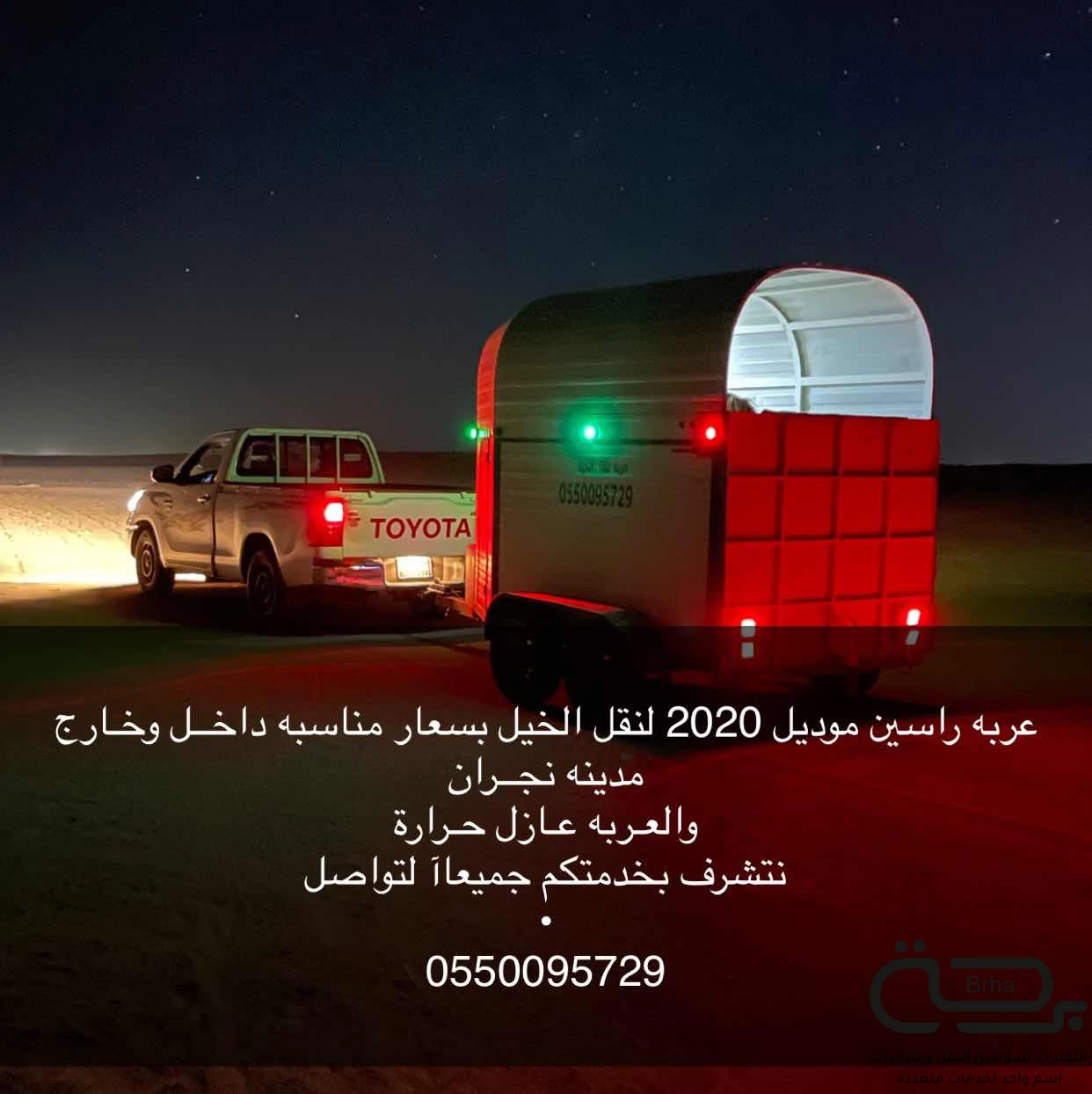 برحة نقل خيل