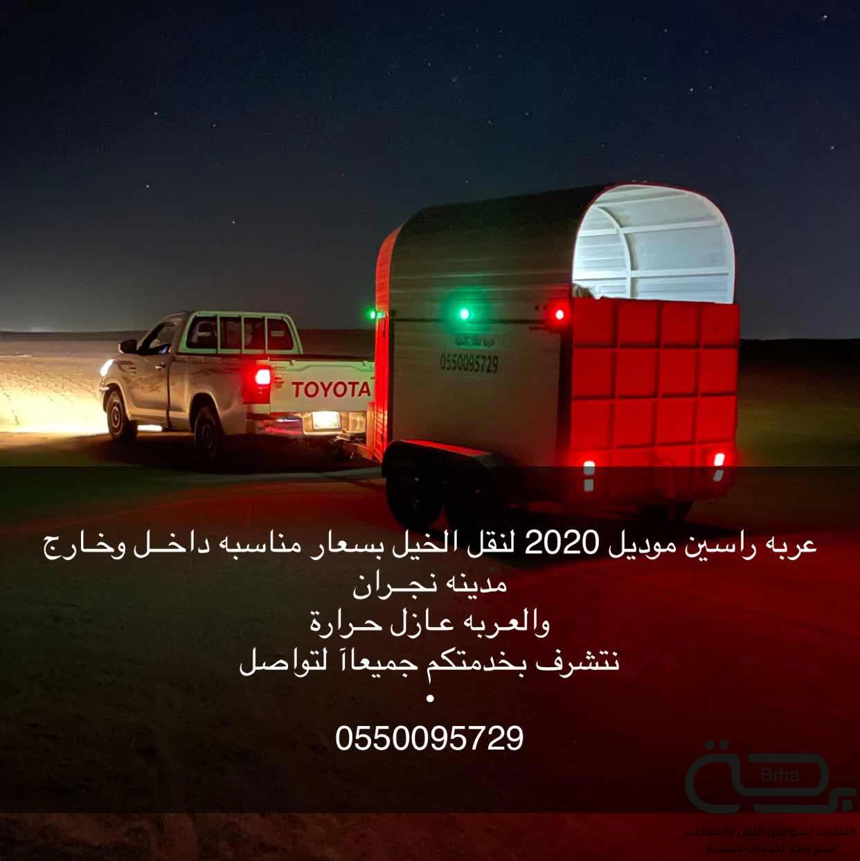 برحة نقل الخيل