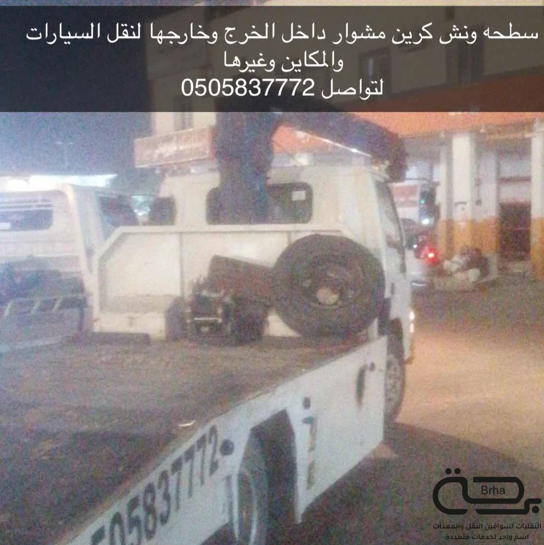 برحة سطحات و لوابد