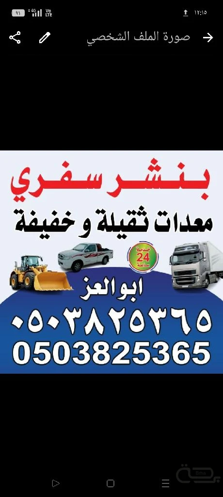 برحة الصيانة المتنقل
