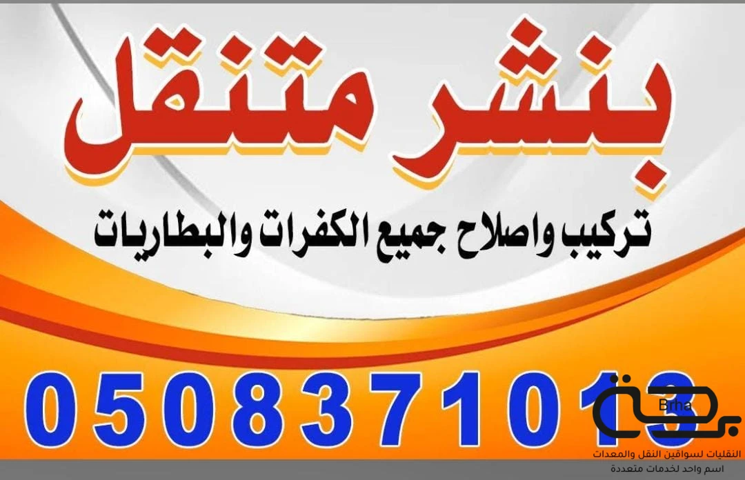 برحة بنشر و صيانة متنقل