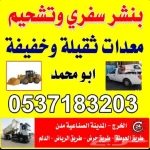 بنشر متنقل سفري الخرج الدلم