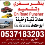 بنشر متنقل سفري الخرج الدلم