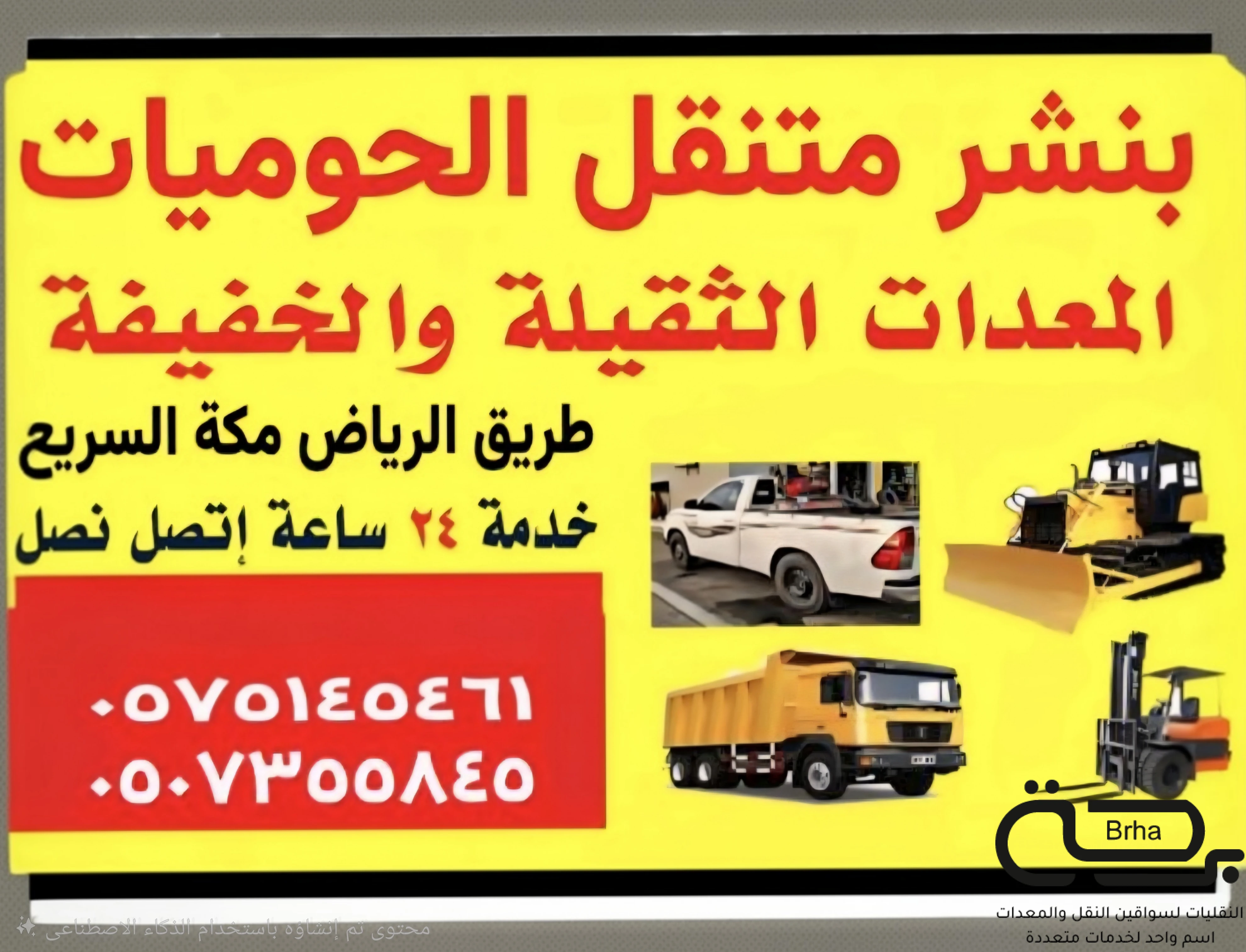 برحة بنشر و صيانة متنقل