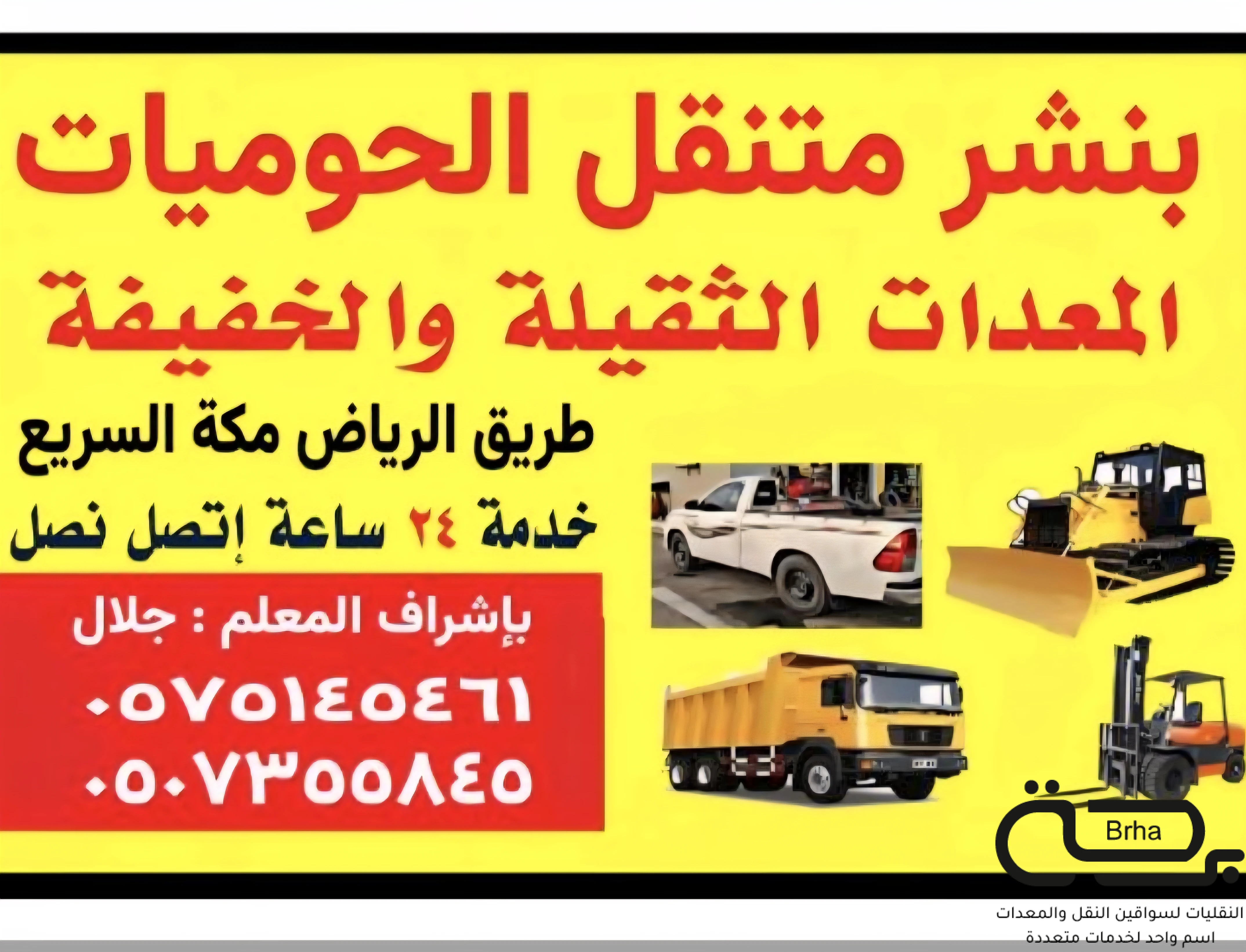 برحة بنشر و صيانة متنقل