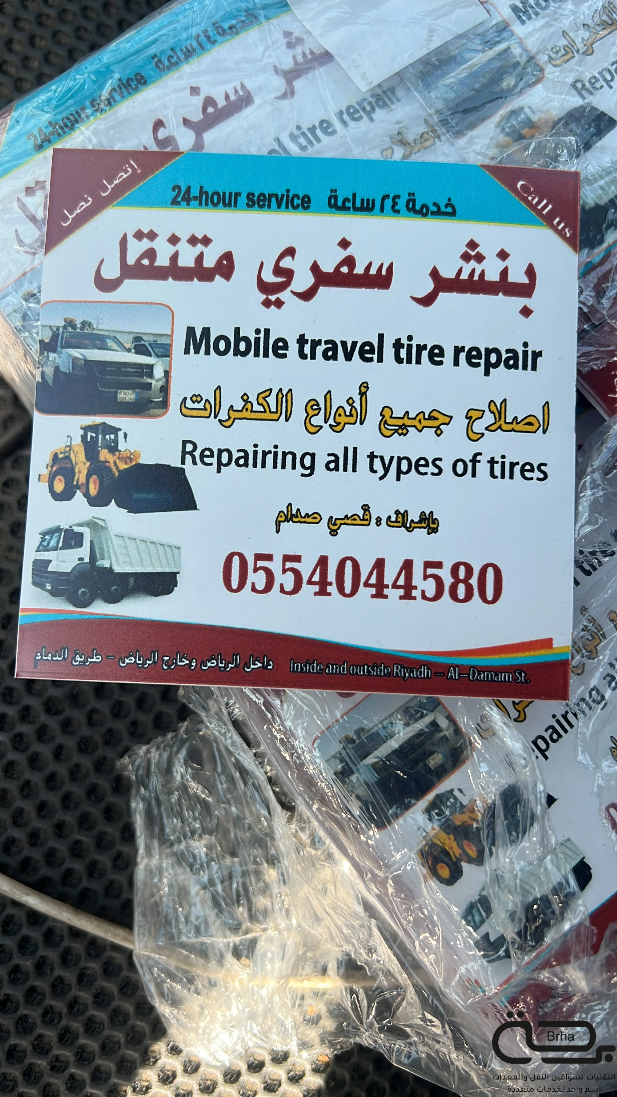 برحة بنشر و صيانة متنقل