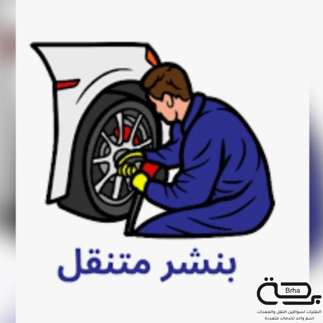 برحة بنشر و صيانة متنقل