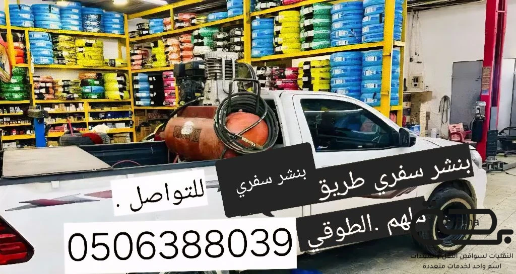 برحة بنشر و صيانة متنقل