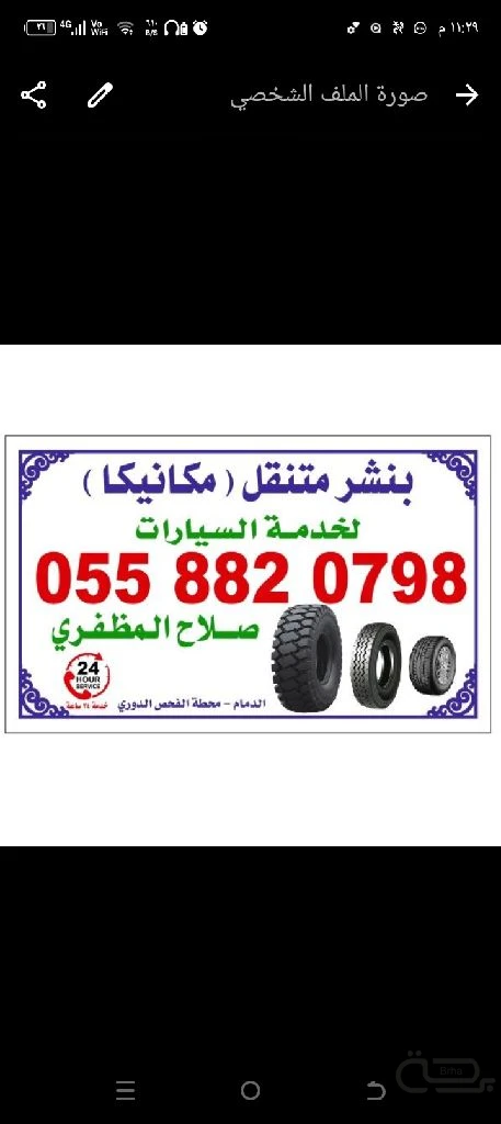 برحة بنشر و صيانة متنقل