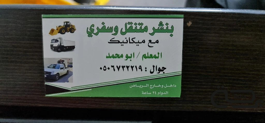 برحة بنشر و صيانة متنقل