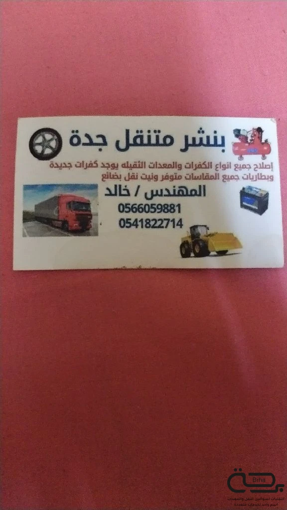 برحة بنشر و صيانة متنقل