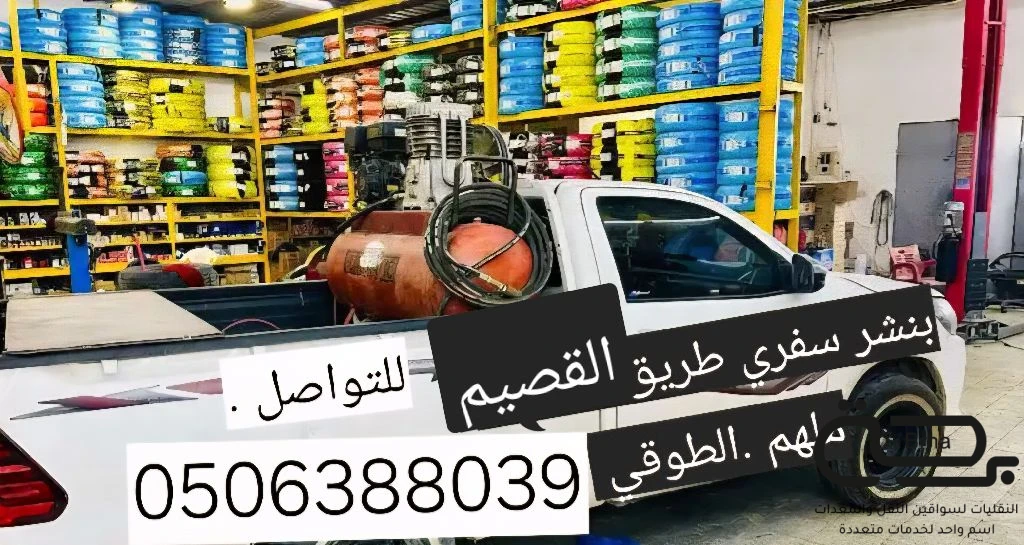 برحة بنشر و صيانة متنقل
