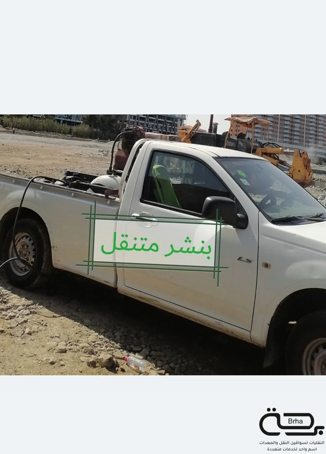 برحة بنشر و صيانة متنقل