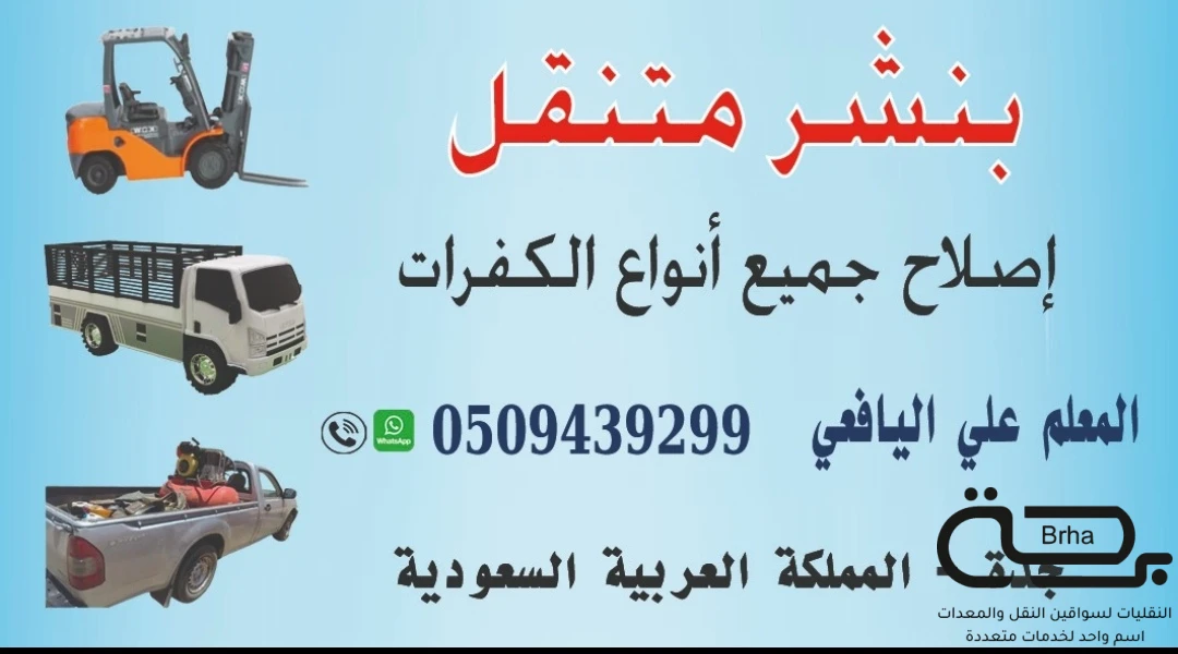 برحة بنشر و صيانة متنقل