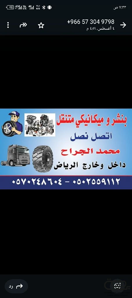 برحة بنشر و صيانة متنقل