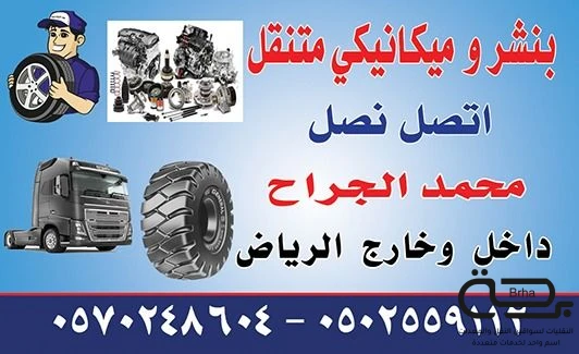 برحة بنشر و صيانة متنقل