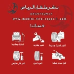 بنشر متنقل الرياض