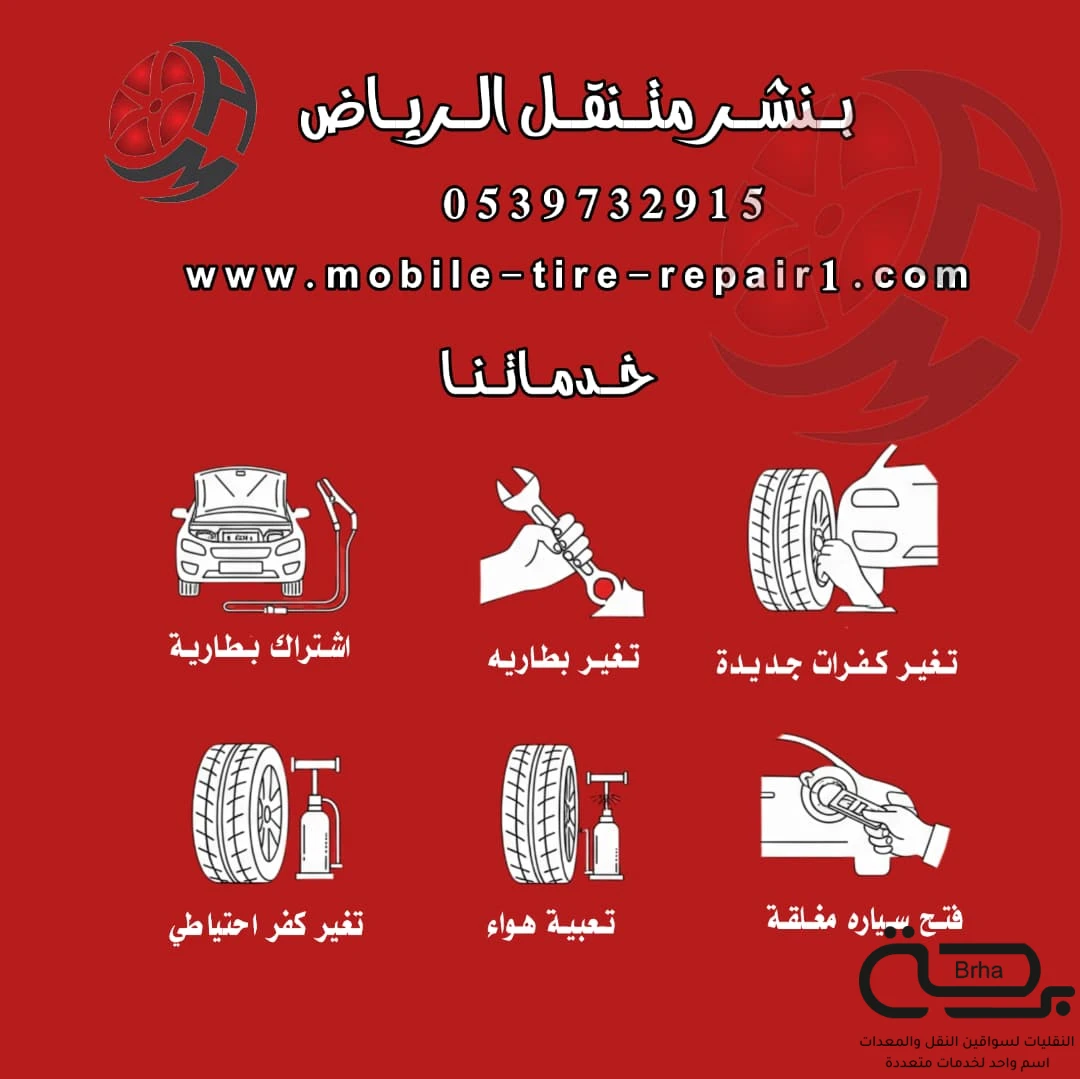 برحة بنشر و صيانة متنقل