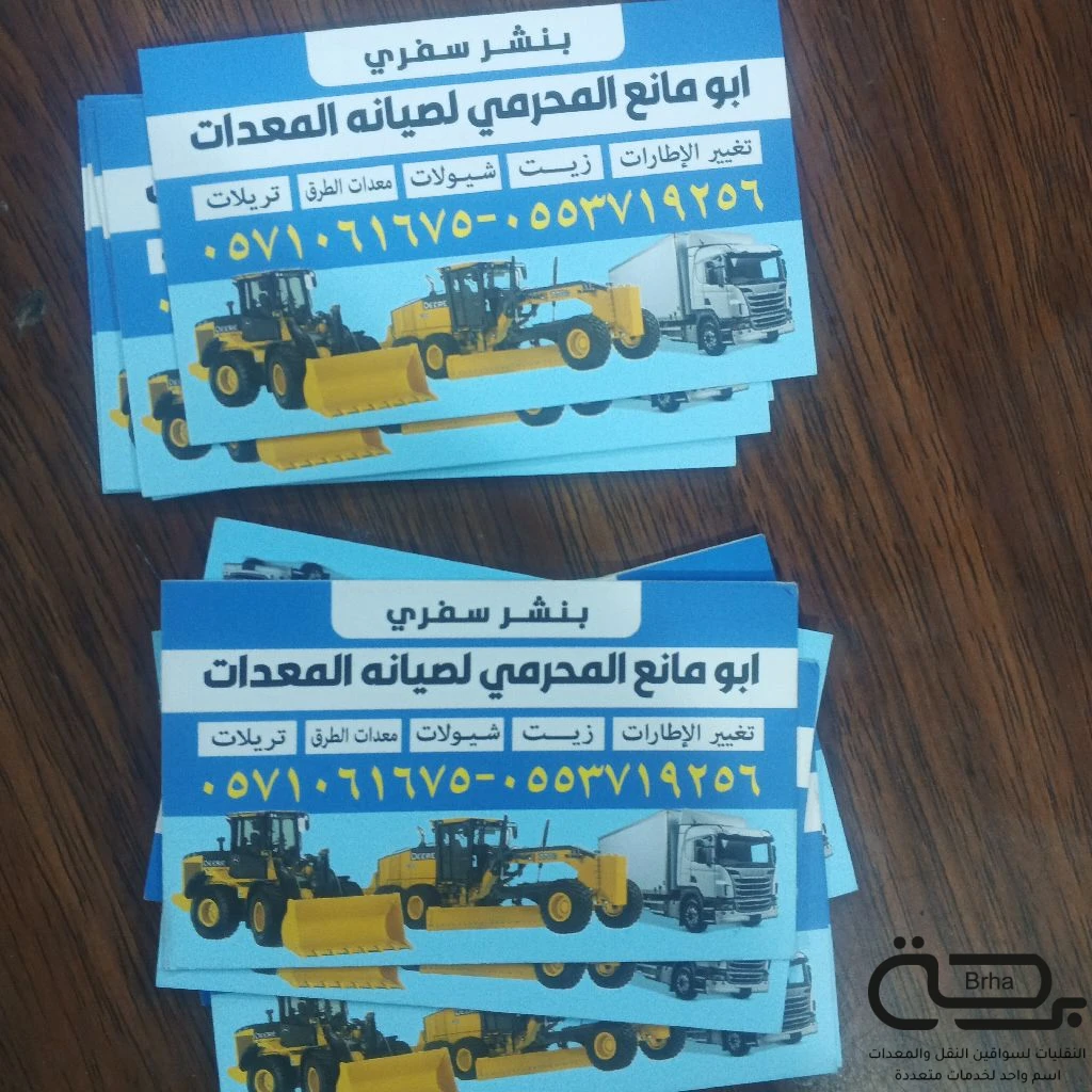 برحة بنشر و صيانة متنقل